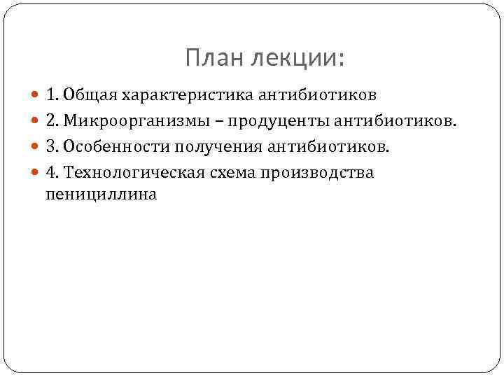 План лекции: 1. Общая характеристика антибиотиков 2. Микроорганизмы – продуценты антибиотиков. 3. Особенности получения