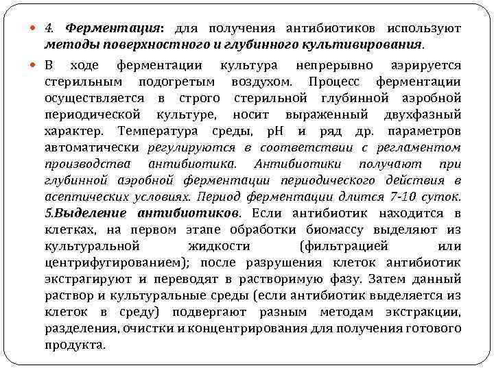  4. Ферментация: для получения антибиотиков используют методы поверхностного и глубинного культивирования. В ходе