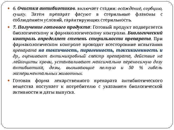  6. Очистка антибиотиков. включает стадии: осаждение, сорбцию, сушку. Затем препарат фасуют в стерильные