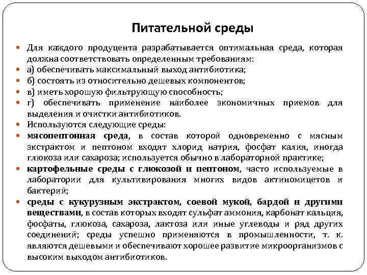 Питательной среды Для каждого продуцента разрабатывается оптимальная среда, которая должна соответствовать определенным требованиям: а)