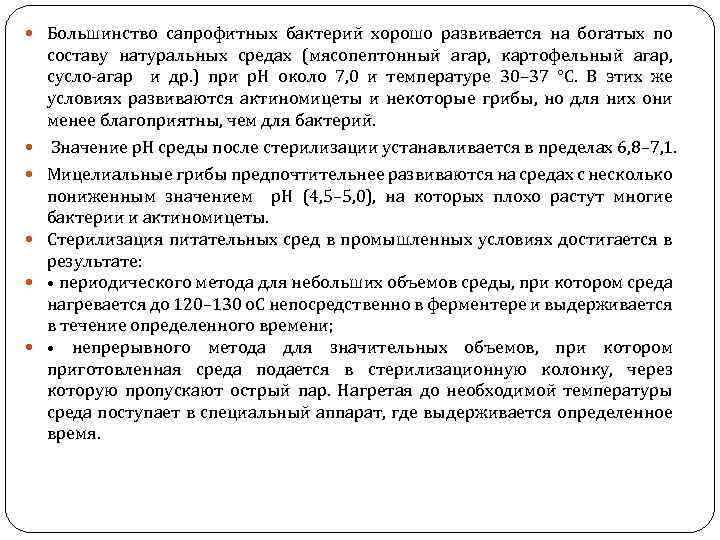  Большинство сапрофитных бактерий хорошо развивается на богатых по составу натуральных средах (мясопептонный агар,