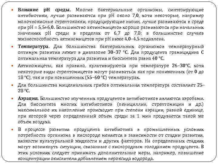  Влияние р. Н среды. Многие бактериальные организмы, синтезирующие антибиотики, лучше развиваются при р.