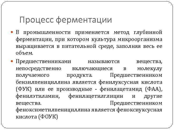 Процесс ферментации В промышленности применяется метод глубинной ферментации, при котором культура микроорганизма выращивается в