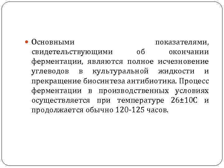  Основными показателями, свидетельствующими об окончании ферментации, являются полное исчезновение углеводов в культуральной жидкости