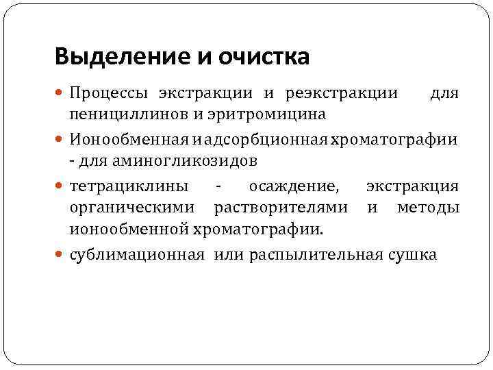 Выделение и очистка Процессы экстракции и реэкстракции для пенициллинов и эритромицина Ионообменная и адсорбционная