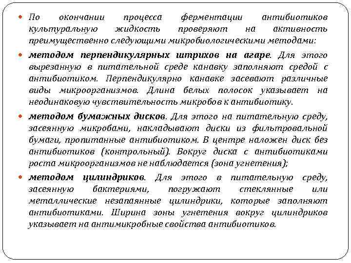  По окончании процесса ферментации антибиотиков культуральную жидкость проверяют на активность преимущественно следующими микробиологическими