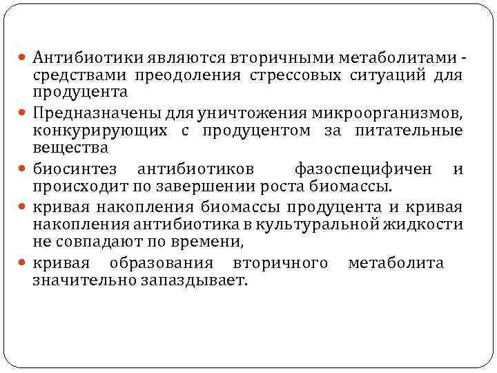  Антибиотики являются вторичными метаболитами средствами преодоления стрессовых ситуаций для продуцента Предназначены для уничтожения