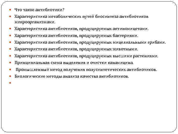  Что такое антибиотики? Характеристика метаболических путей биосинтеза антибиотиков микроорганизмами. Характеристика антибиотиков, продуцируемых актиномицетами.