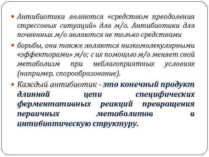  Антибиотики являются «средством преодоления стрессовых ситуаций» для м/о. Антибиотики для почвенных м/о являются