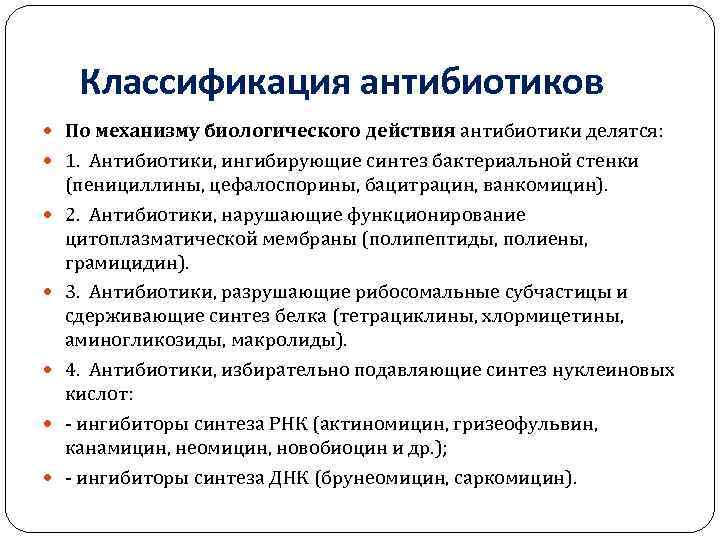 Классификация антибиотиков По механизму биологического действия антибиотики делятся: 1. Антибиотики, ингибирующие синтез бактериальной стенки