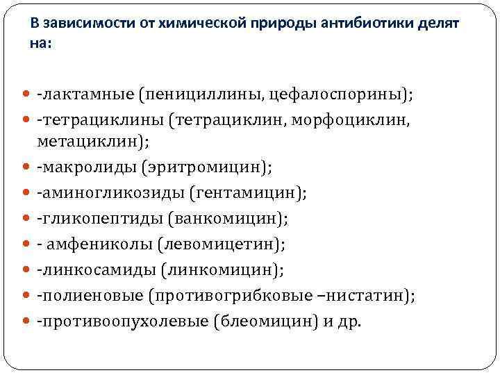 В зависимости от химической природы антибиотики делят на: -лактамные (пенициллины, цефалоспорины); -тетрациклины (тетрациклин, морфоциклин,