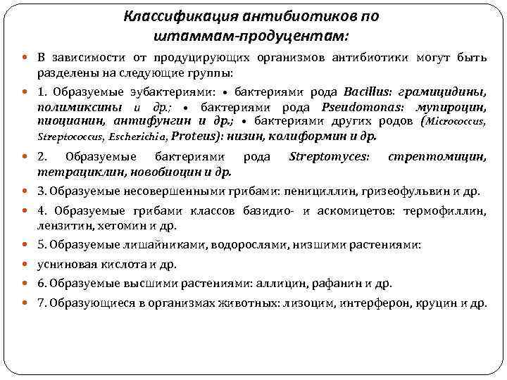 Классификация антибиотиков по штаммам-продуцентам: В зависимости от продуцирующих организмов антибиотики могут быть разделены на