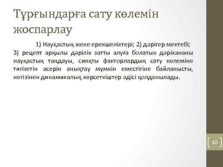 Тұрғындарға сату көлемін жоспарлау 1) Науқастың жеке ерекшеліктері; 2) дәрігер мектебі; 3) рецепт арқылы