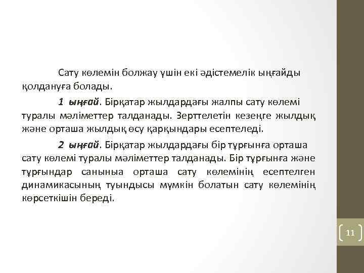 Сату көлемін болжау үшін екі әдістемелік ыңғайды қолдануға болады. 1 ыңғай. Бірқатар жылдардағы жалпы