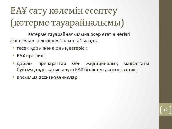 ЕАҰ сату көлемін есептеу (көтерме тауарайналымы) Көтерме тауарайналымына әсер ететін негізгі факторлар келесіілер болып