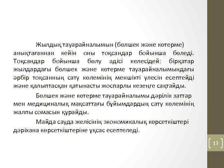 Жылдық тауарайналымын (бөлшек және көтерме) анықтағаннан кейін оны тоқсандар бойынша бөледі. Тоқсандар бойынша бөлу