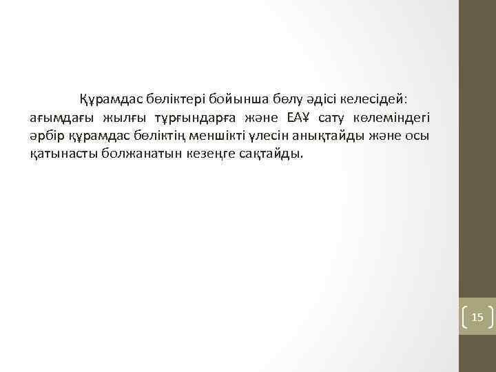 Құрамдас бөліктері бойынша бөлу әдісі келесідей: ағымдағы жылғы тұрғындарға және ЕАҰ сату көлеміндегі әрбір