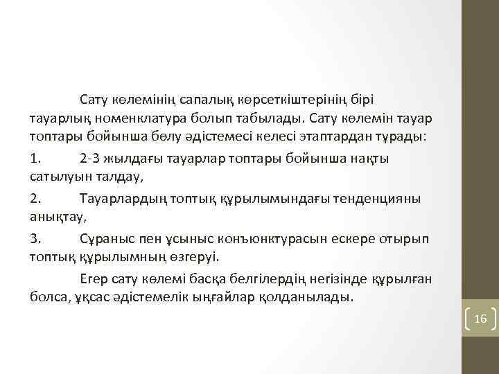 Сату көлемінің сапалық көрсеткіштерінің бірі тауарлық номенклатура болып табылады. Сату көлемін тауар топтары бойынша