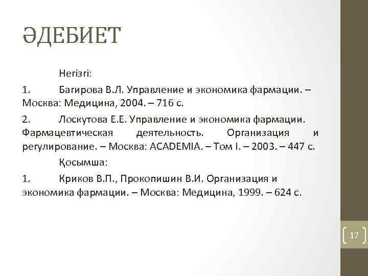 ӘДЕБИЕТ Негізгі: 1. Багирова В. Л. Управление и экономика фармации. – Москва: Медицина, 2004.