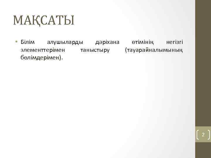 МАҚСАТЫ • Білім алушыларды дәріхана өтімінің негізгі элементтерімен таныстыру (тауарайналымының бөлімдерімен). 2 