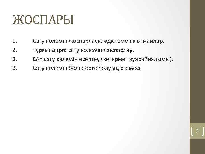 ЖОСПАРЫ 1. 2. 3. 3. Сату көлемін жоспарлауға әдістемелік ыңғайлар. Тұрғындарға сату көлемін жоспарлау.