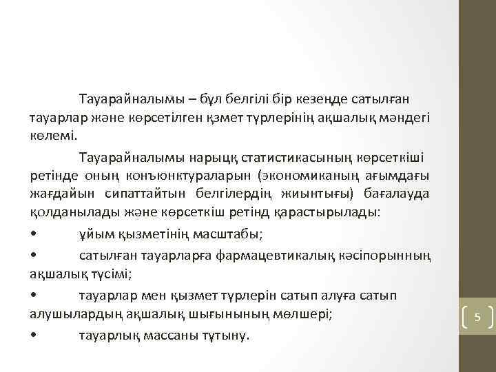 Тауарайналымы – бұл белгілі бір кезеңде сатылған тауарлар және көрсетілген қзмет түрлерінің ақшалық мәндегі