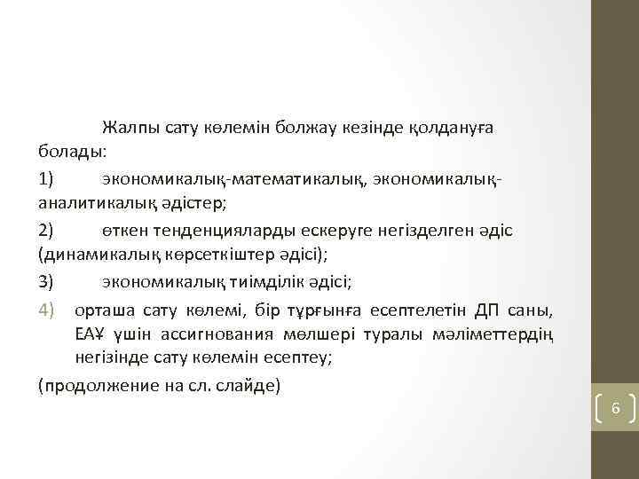 Жалпы сату көлемін болжау кезінде қолдануға болады: 1) экономикалық-математикалық, экономикалықаналитикалық әдістер; 2) өткен тенденцияларды