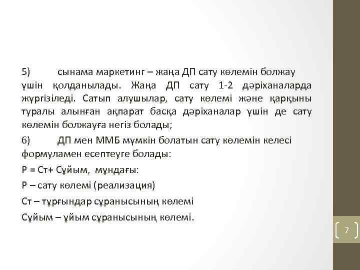 5) сынама маркетинг – жаңа ДП сату көлемін болжау үшін қолданылады. Жаңа ДП сату