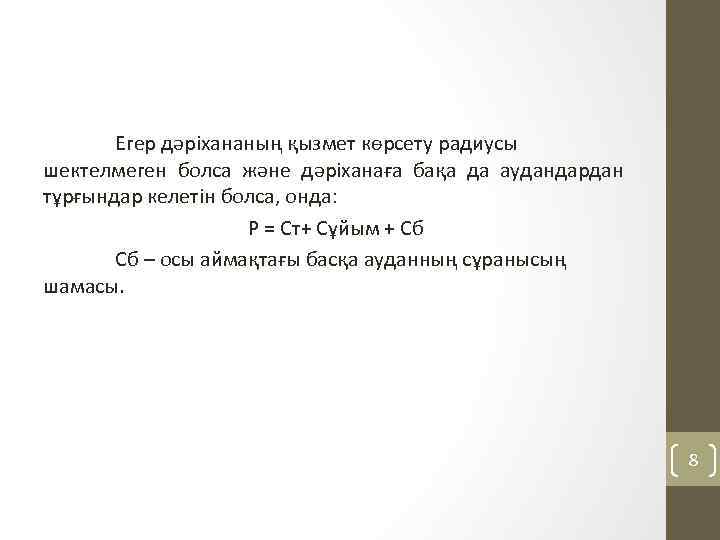 Егер дәріхананың қызмет көрсету радиусы шектелмеген болса және дәріханаға бақа да аудандардан тұрғындар келетін