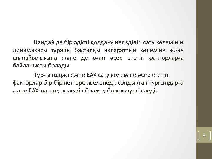 Қандай да бір әдісті қолдану негізділігі сату көлемінің динамикасы туралы бастапқы ақпараттың көлеміне және