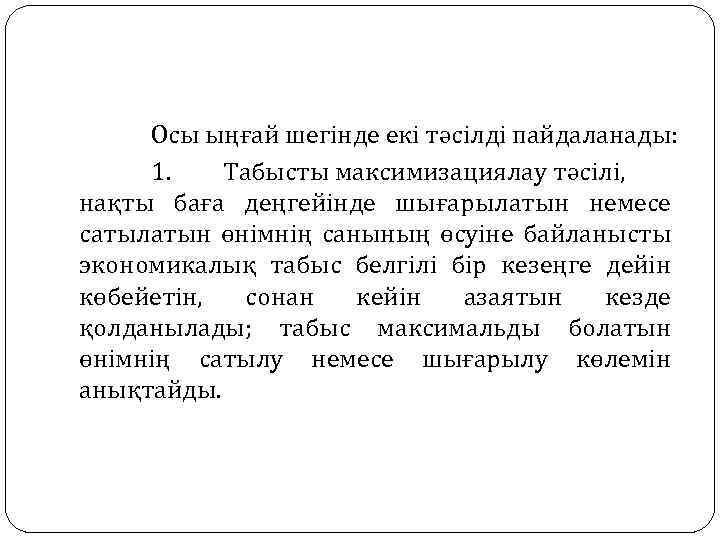 Осы ыңғай шегінде екі тәсілді пайдаланады: 1. Табысты максимизациялау тәсілі, нақты баға деңгейінде шығарылатын