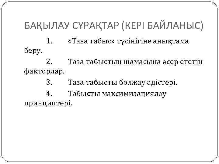 БАҚЫЛАУ СҰРАҚТАР (КЕРІ БАЙЛАНЫС) 1. «Таза табыс» түсінігіне анықтама беру. 2. Таза табыстың шамасына