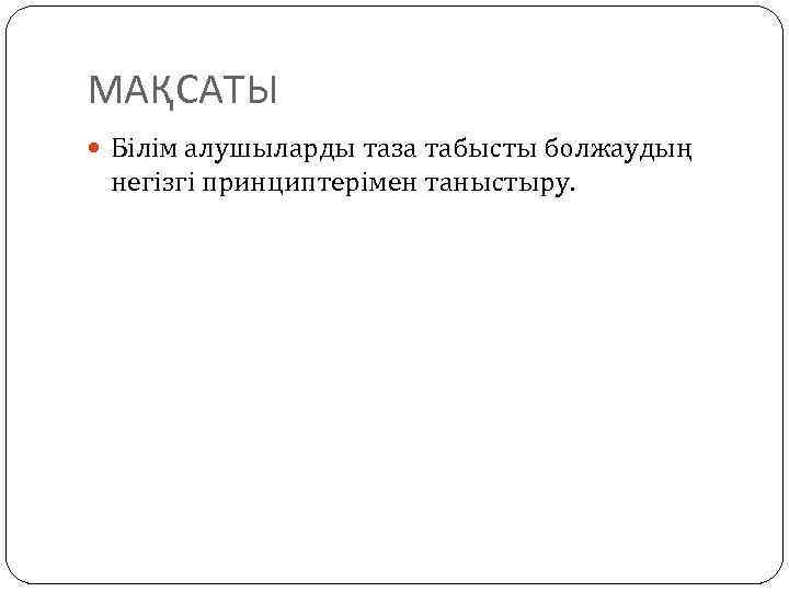 МАҚСАТЫ Білім алушыларды таза табысты болжаудың негізгі принциптерімен таныстыру. 