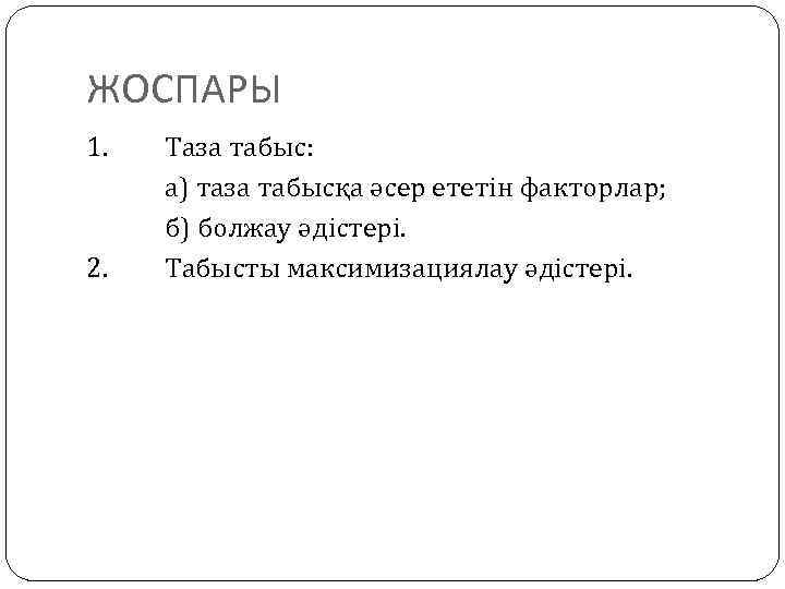 ЖОСПАРЫ 1. 2. Таза табыс: а) таза табысқа әсер ететін факторлар; б) болжау әдістері.