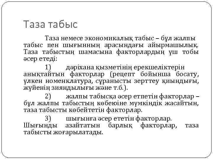 Таза табыс Таза немесе экономикалық табыс – бұл жалпы табыс пен шығынның арасындағы айырмашылық.