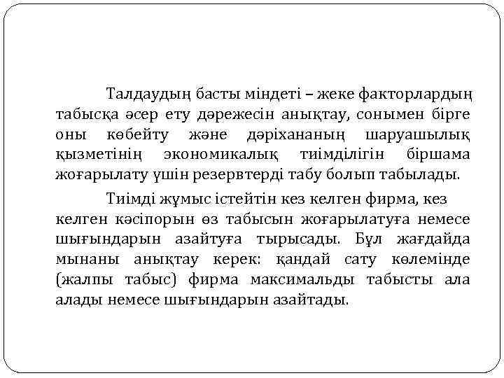 Талдаудың басты міндеті – жеке факторлардың табысқа әсер ету дәрежесін анықтау, сонымен бірге оны