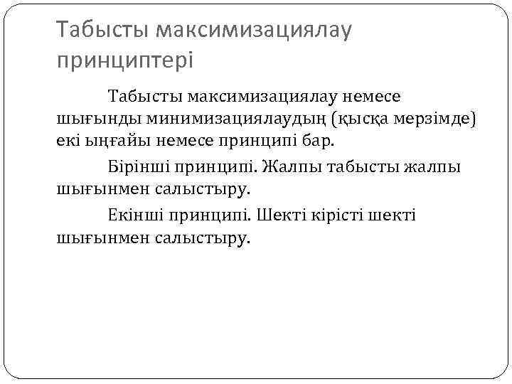 Табысты максимизациялау принциптері Табысты максимизациялау немесе шығынды минимизациялаудың (қысқа мерзімде) екі ыңғайы немесе принципі