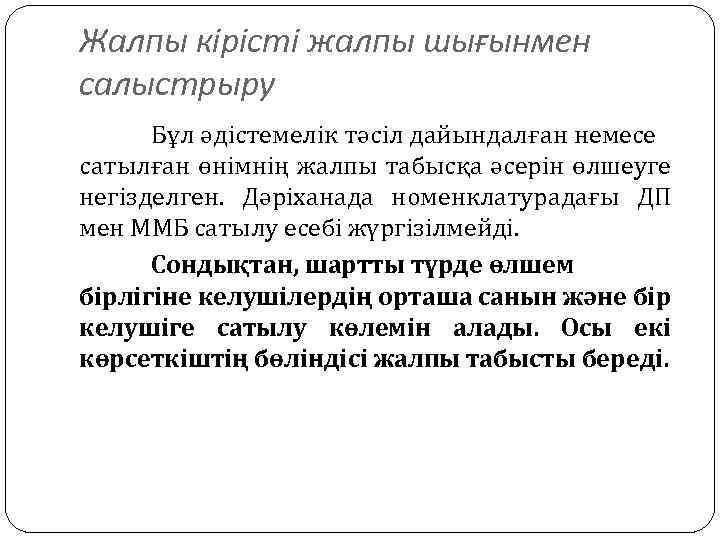 Жалпы кірісті жалпы шығынмен салыстрыру Бұл әдістемелік тәсіл дайындалған немесе сатылған өнімнің жалпы табысқа