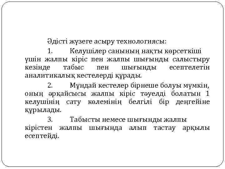 Әдісті жүзеге асыру технологиясы: 1. Келушілер санының нақты көрсеткіші үшін жалпы кіріс пен жалпы