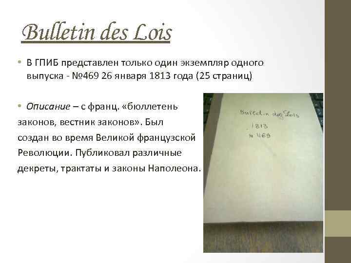 Bulletin des Lois • В ГПИБ представлен только один экземпляр одного выпуска - №