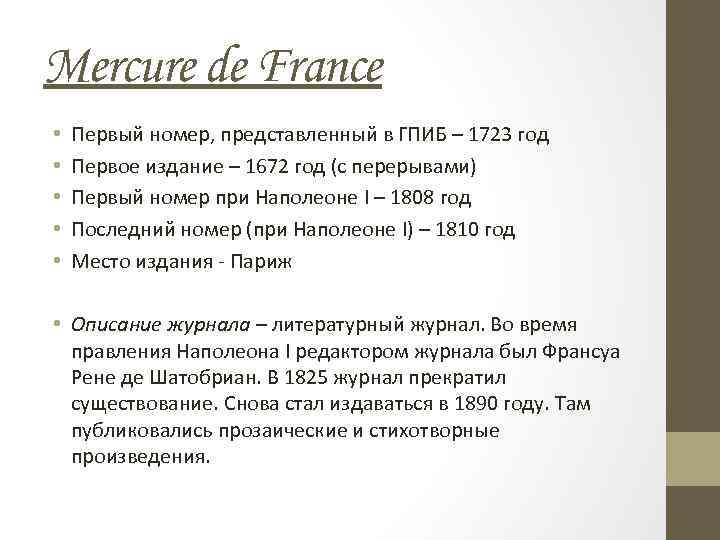 Mercure de France • • • Первый номер, представленный в ГПИБ – 1723 год