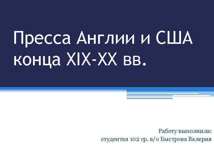 Пресса Англии и США конца XIX-XX вв. Работу выполнила: студентка 102 гр. в/о Быстрова