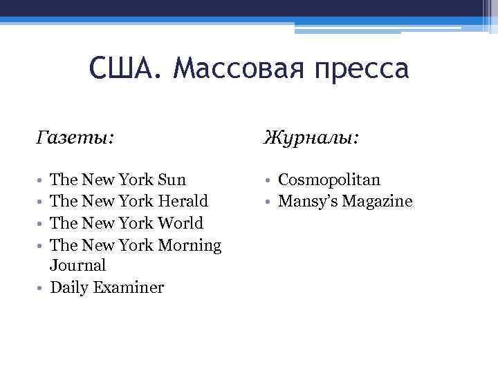 США. Массовая пресса Газеты: Журналы: • • • Cosmopolitan • Mansy’s Magazine The New
