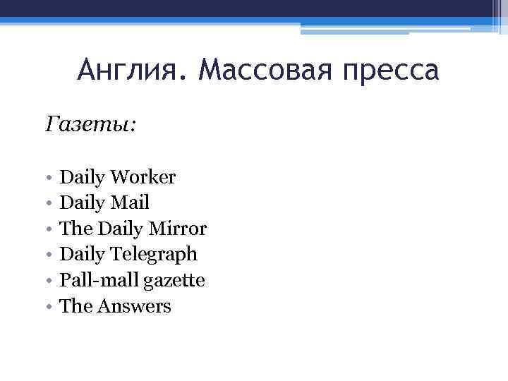 Англия. Массовая пресса Газеты: • • • Daily Worker Daily Mail The Daily Mirror