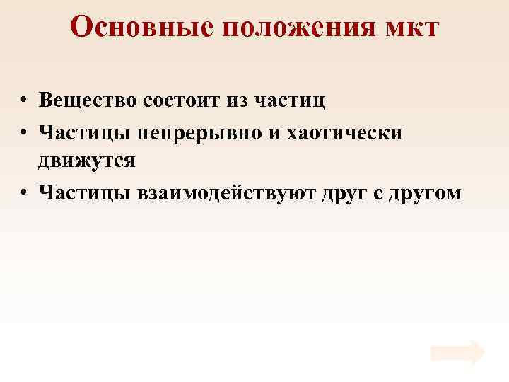 Основные положения мкт • Вещество состоит из частиц • Частицы непрерывно и хаотически движутся
