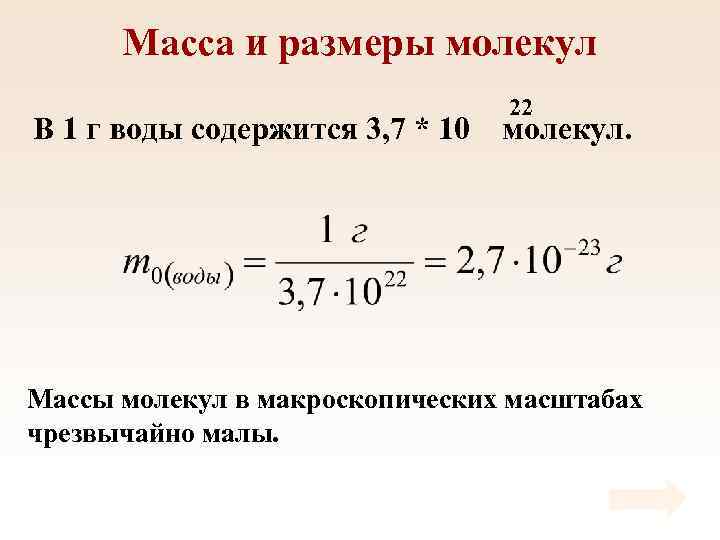 Масса и размеры молекул В 1 г воды содержится 3, 7 * 10 22