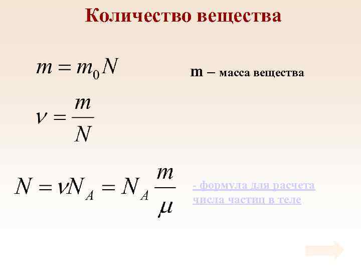 Количество вещества m – масса вещества - формула для расчета числа частиц в теле