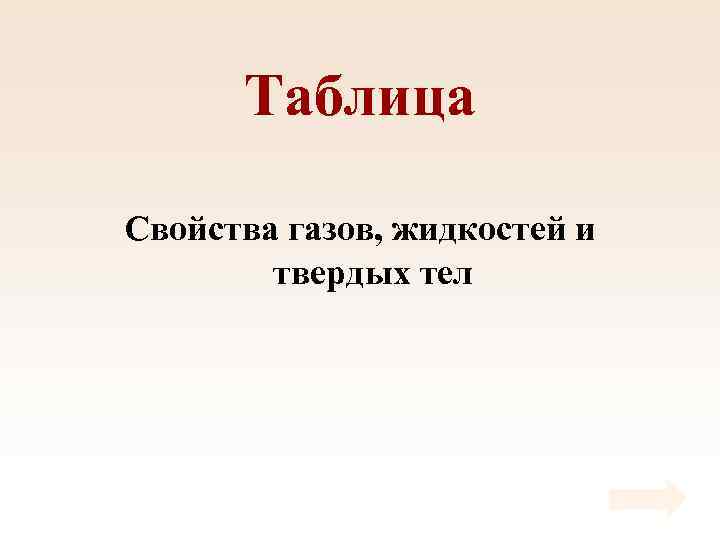 Таблица Свойства газов, жидкостей и твердых тел 