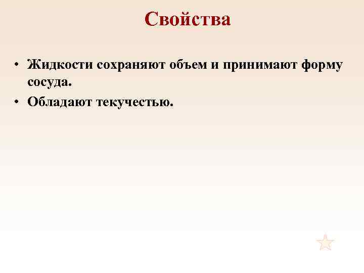Свойства • Жидкости сохраняют объем и принимают форму сосуда. • Обладают текучестью. 