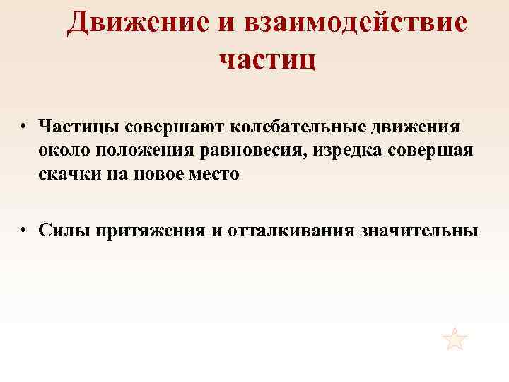 Движение и взаимодействие частиц • Частицы совершают колебательные движения около положения равновесия, изредка совершая